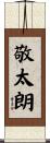 敬太朗 Scroll