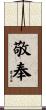 敬奉 Scroll