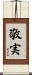 敬実 Scroll