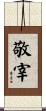 敬宰 Scroll