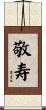 敬寿 Scroll