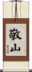 敬山 Scroll