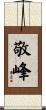 敬峰 Scroll