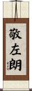 敬左朗 Scroll