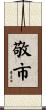 敬市 Scroll