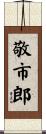 敬市郎 Scroll
