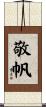 敬帆 Scroll