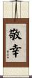 敬幸 Scroll
