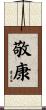 敬康 Scroll