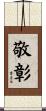 敬彰 Scroll
