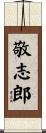 敬志郎 Scroll