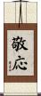 敬応 Scroll