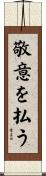 敬意を払う Scroll