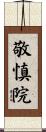 敬慎院 Scroll