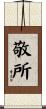 敬所 Scroll
