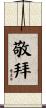 敬拜 Scroll