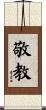 敬教 Scroll
