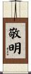 敬明 Scroll