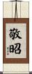 敬昭 Scroll