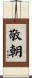 敬朝 Scroll