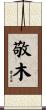 敬木 Scroll