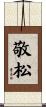 敬松 Scroll