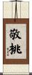 敬桃 Scroll
