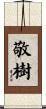 敬樹 Scroll