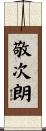 敬次朗 Scroll