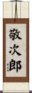 敬次郎 Scroll