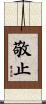 敬止 Scroll