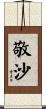 敬沙 Scroll