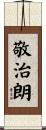 敬治朗 Scroll