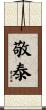 敬泰 Scroll