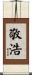 敬浩 Scroll