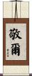 敬爾 Scroll
