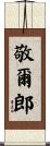 敬爾郎 Scroll