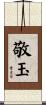 敬玉 Scroll