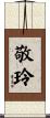 敬玲 Scroll