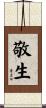 敬生 Scroll