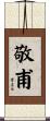 敬甫 Scroll