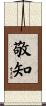 敬知 Scroll