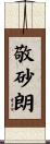 敬砂朗 Scroll