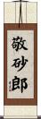 敬砂郎 Scroll