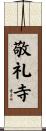 敬礼寺 Scroll