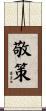 敬策 Scroll
