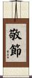 敬節 Scroll