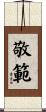 敬範 Scroll