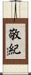 敬紀 Scroll