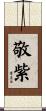 敬紫 Scroll
